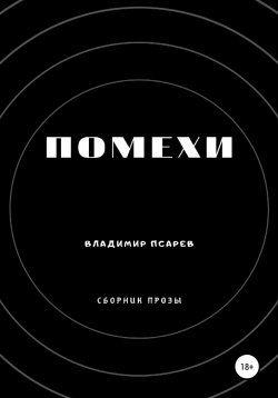 Книга "Помехи (сборник прозы)" – Владимир Псарев, 2020