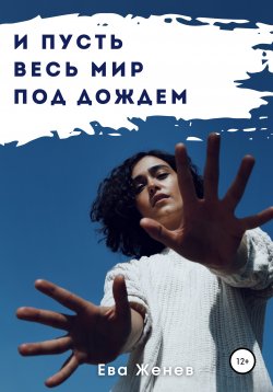 Книга "И пусть весь мир под дождем" – Ева Женев, 2020