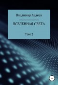 Вселенная Света. Том 2 (Владимир Авдеев, 2020)