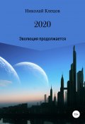 2020 (Николай Клецов, 2020)