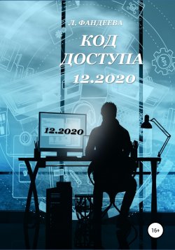 Книга "Код доступа 12.2020" – Лилия Фандеева, 2020