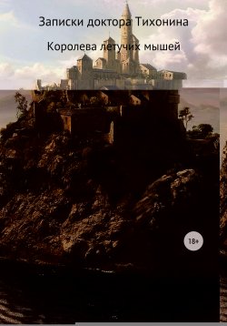 Книга "Записки доктора Тихонина. Королева летучих мышей" – Галина БЕК, Галина Бек, 2020