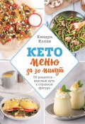 Книга "Кето-меню за 30 минут. 50 рецептов – вкусный путь к стройной фигуре" (Киндра Холли, 2018)