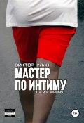 Книга "Мастер по интиму" (Виктор Улин, 2020)