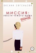 Миссия: увести чужого мужа (Оксана Евгеньева, 2020)