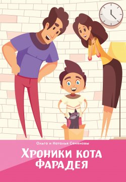 Книга "Хроники кота Фарадея" {Библиотека классической и современной прозы} – Ольга Семенова, Наталья Семенова, 2020