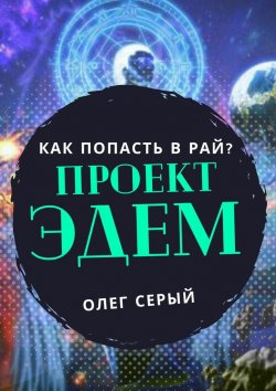 Книга "ПРОЕКТ ЭДЕМ. Как попасть в Рай?" – Олег Серый