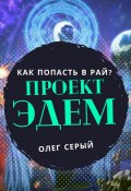 ПРОЕКТ ЭДЕМ. Как попасть в Рай? (Олег Серый)