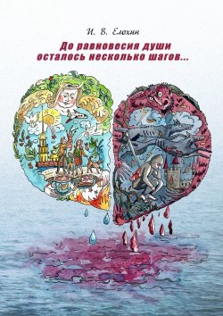 Книга "До равновесия души осталось несколько шагов…" – Иван Елохин