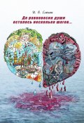 До равновесия души осталось несколько шагов… (Иван Елохин)