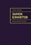 Замок Бэннетов. Фантастический триллер (Татьяна Колфилд)