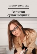 Записки сумасшедшей (Татьяна Филатова)