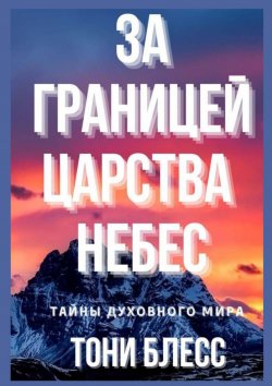 Книга "За границей Царства Небес" – Тони Блесс