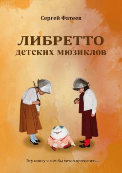 Книга "Либретто детских мюзиклов" – Сергей Фатеев