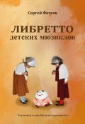 Либретто детских мюзиклов (Сергей Фатеев)