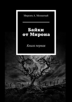 Книга "Байки от Мирона. Книга первая" – Мiронъ Мохнатый, Миронъ Мохнатый