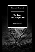 Байки от Мирона. Книга первая (Мiронъ Мохнатый, Миронъ Мохнатый)