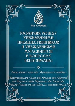 Книга "Различия между убеждениями предшественников и убеждениями мурджиитов в вопросах веры (Имана)" – Салих ибн Мухаммад ас-Сувеййих