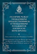 Различия между убеждениями предшественников и убеждениями мурджиитов в вопросах веры (Имана) (Салих ибн Мухаммад ас-Сувеййих)