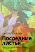 Последние листья. Сборник стихотворений посвящается Захарову Сергею Петровичу (Ана-Мария Астра)