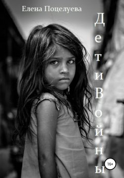 Книга "Дети войны" – Елена Поцелуева, 2019