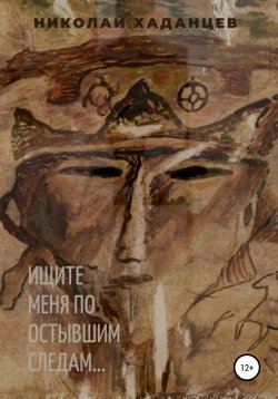 Книга "Ищите меня по остывшим следам…" – Николай Хаданцев, 2020
