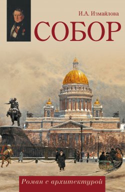 Книга "Собор. Роман с архитектурой" – Ирина Измайлова, 2017