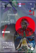 Тумана густая дымка (Ульяна Петрова, 2017)