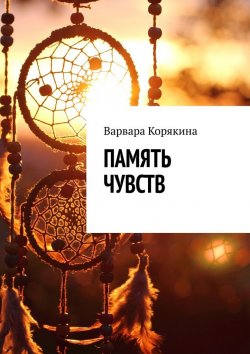 Книга "Память чувств" – Варвара Корякина