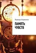 Память чувств (Варвара Корякина)