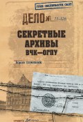 Секретные архивы ВЧК–ОГПУ (Борис Сопельняк, 2013)