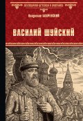 Книга "Василий Шуйский, всея Руси самодержец" (Владислав Бахревский, 2020)