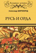 Книга "Русь и Орда" (Александр Широкорад, 2020)