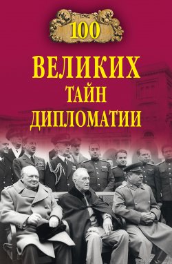Книга "100 великих тайн дипломатии" {100 великих (Вече)} – Марианна Сорвина, Марианна Сорвина, 2019