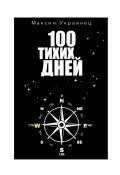 100 Тихих Дней. Путешествие через океан на плоту из тростника (Максим Украинец)