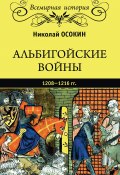 Книга "Альбигойские войны 1208—1216 гг." (Николай Осокин, 1872)