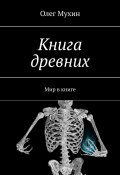 Книга древних. Мир в книге (Олег Мухин)