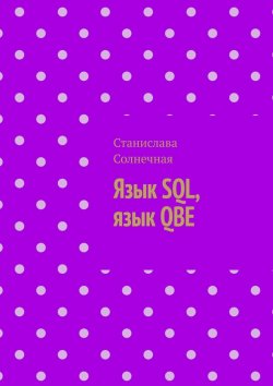 Книга "Язык SQL, язык QBE" – Станислава Солнечная