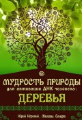 Мудрость Природы для активации ДНК человека: Деревья (Юрий Курский, Омира Михаил)