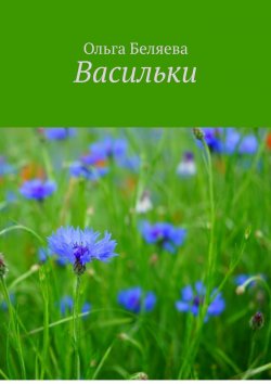 Книга "Васильки" – Ольга Беляева