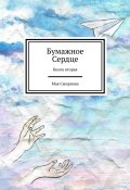 Секрет Певца. Бумажное сердце. Книга вторая (Мая Смирнова)