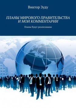 Книга "Планы мирового правительства и мои комментарии" – Виктор Зуду