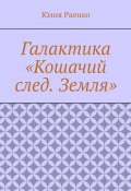 Галактика «Кошачий след. Земля» (Юлия Раенко)