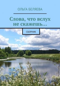 Книга "Слова, что вслух не скажешь… Сборник" – Ольга Беляева