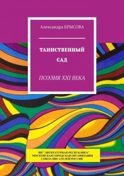 Книга "Таинственный сад. Поэзия XXI века" – Александра Брысова