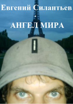 Книга "Ангел мира" – Евгений Силантьев, 2018