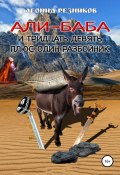 Книга "Али-баба и тридцать девять плюс один разбойник" (Леонид Резников, 2017)