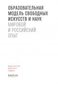 Образовательная модель свободных искусств и наук. Мировой и российский опыт (Сборник статей, 2021)