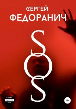 Книга "SOS" – Сергей Федоранич, 2020