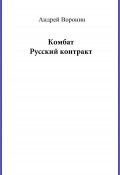 Книга "Комбат. Русский контракт" (Андрей Воронин, 2007)